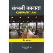 Aarti & Co.'s Company Law [Marathi] by K. Shreeram | कंपनी कायदा 